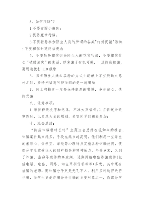 小学防网络诈骗安全教育教案.docx