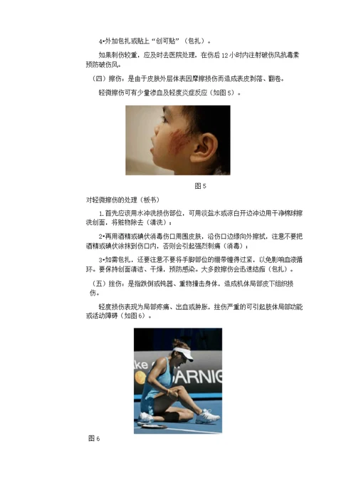 小学体育《轻度损伤的自我处理》教案