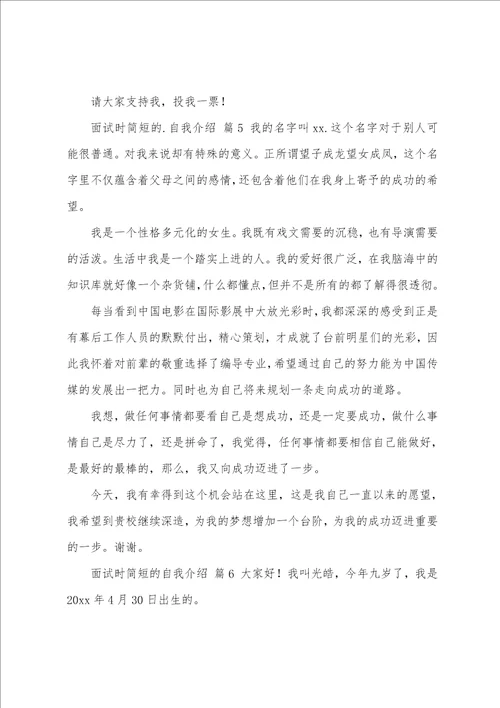 关于面试时简短的自我介绍模板七篇