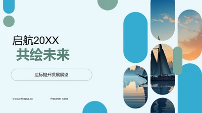 启航20XX 共绘未来