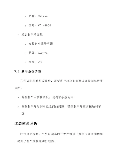 小牛三大件搭配改装方案