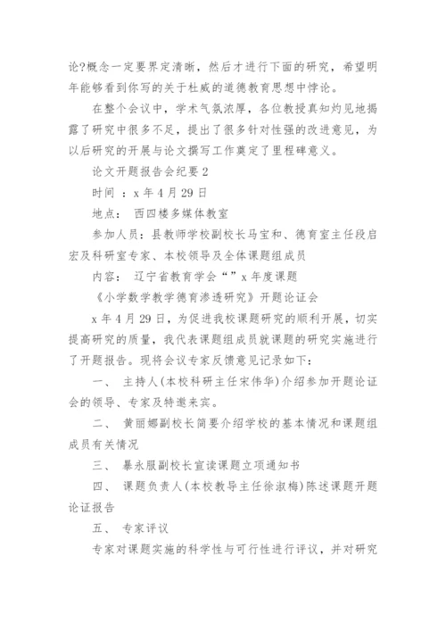 论文开题报告会纪要精编.docx
