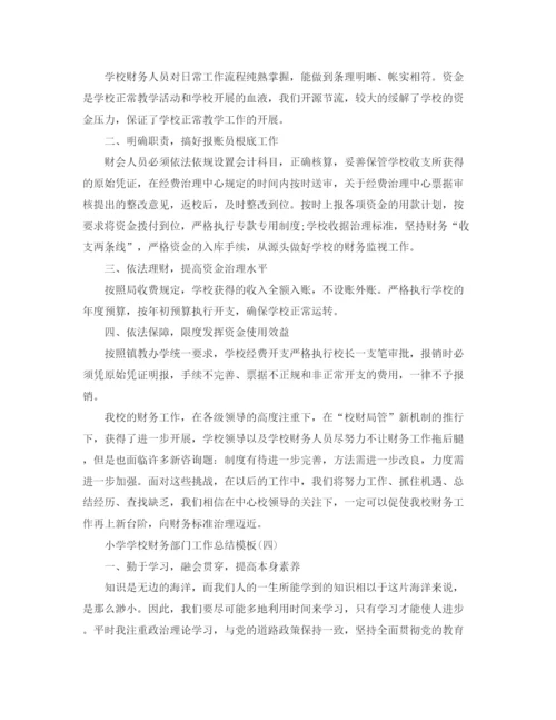 精编之小学学校财务部门工作参考总结范文五篇.docx
