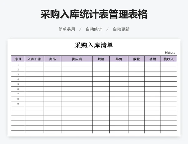 采购入库统计表管理表格