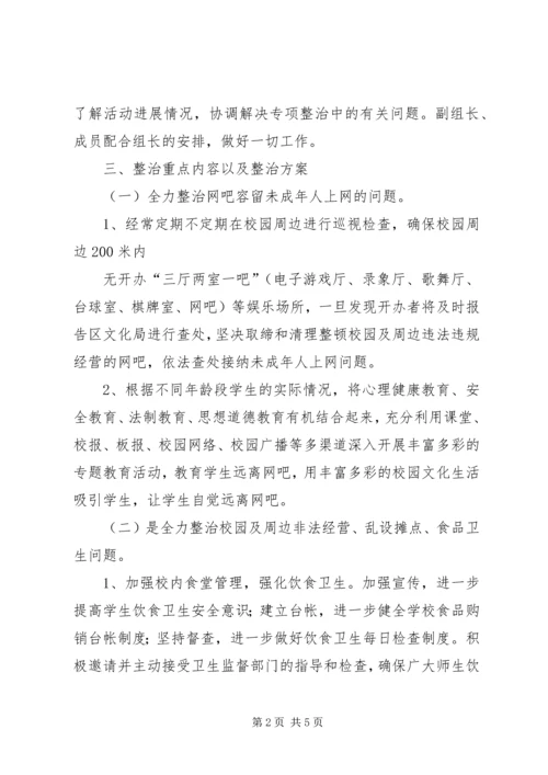 靖边二中开展校园及周边治安综合治理三项工作方案.docx