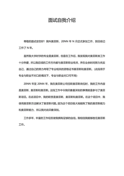 面试自我介绍word模板
