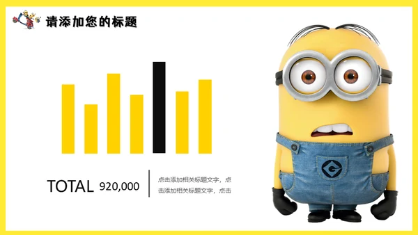 可爱卡通动漫小黄人通用PPT课件模板