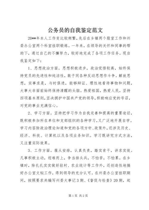公务员的自我鉴定范文.docx