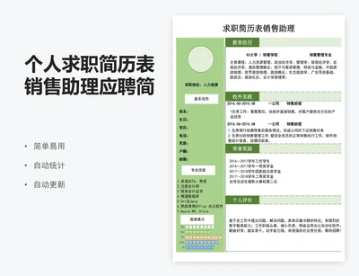 个人求职简历表销售助理应聘简历表