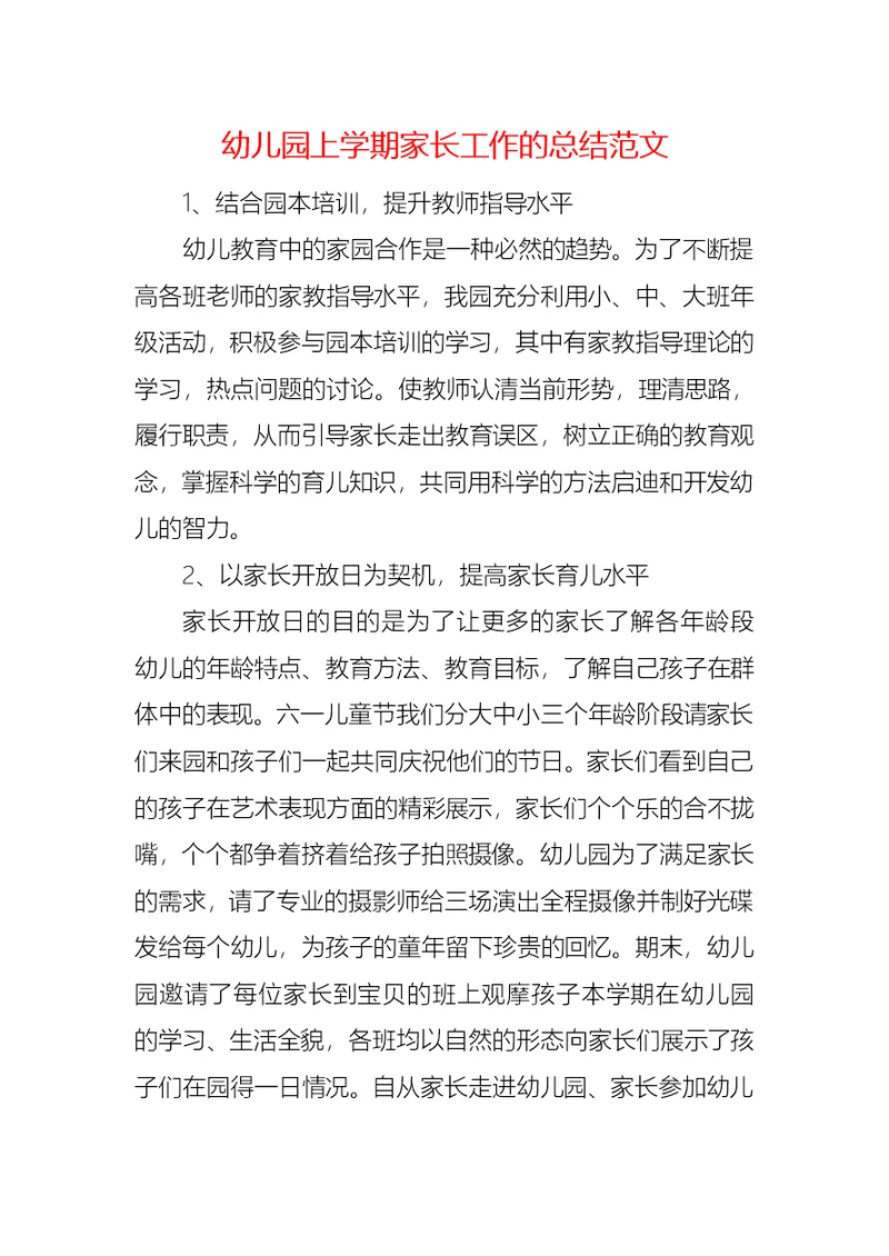 幼儿园上学期家长工作的总结范文