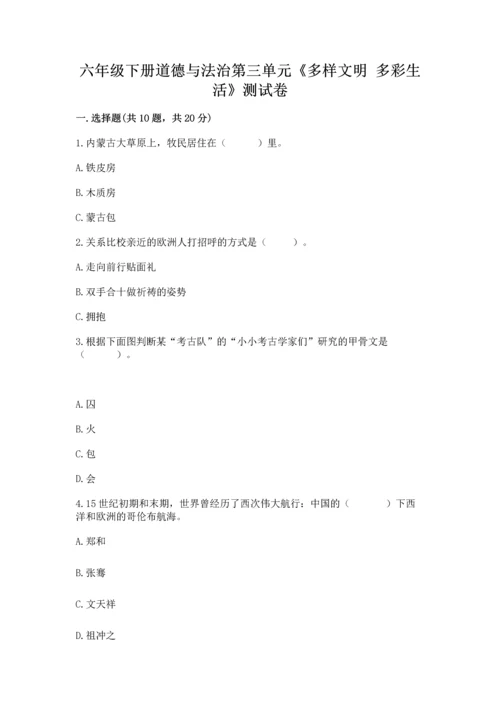 六年级下册道德与法治第三单元《多样文明 多彩生活》测试卷带答案（名师推荐）.docx