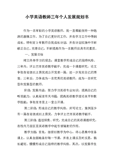 小学英语教师三年个人发展规划书(共3页)