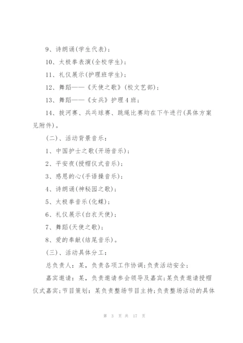 护士节活动策划方案范本.docx