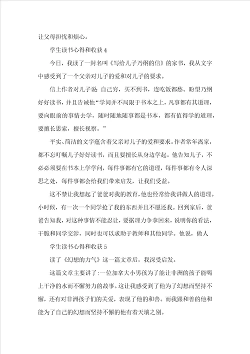学生读书心得和收获7篇