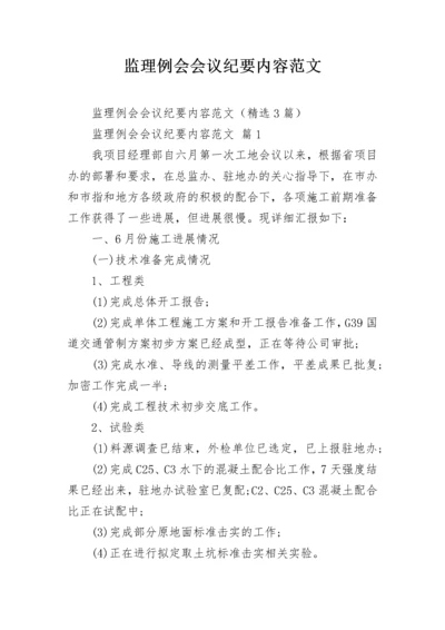 监理例会会议纪要内容范文.docx