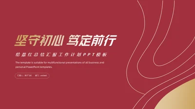给荔红坚守初心工作经验分享主题演讲通用PPT