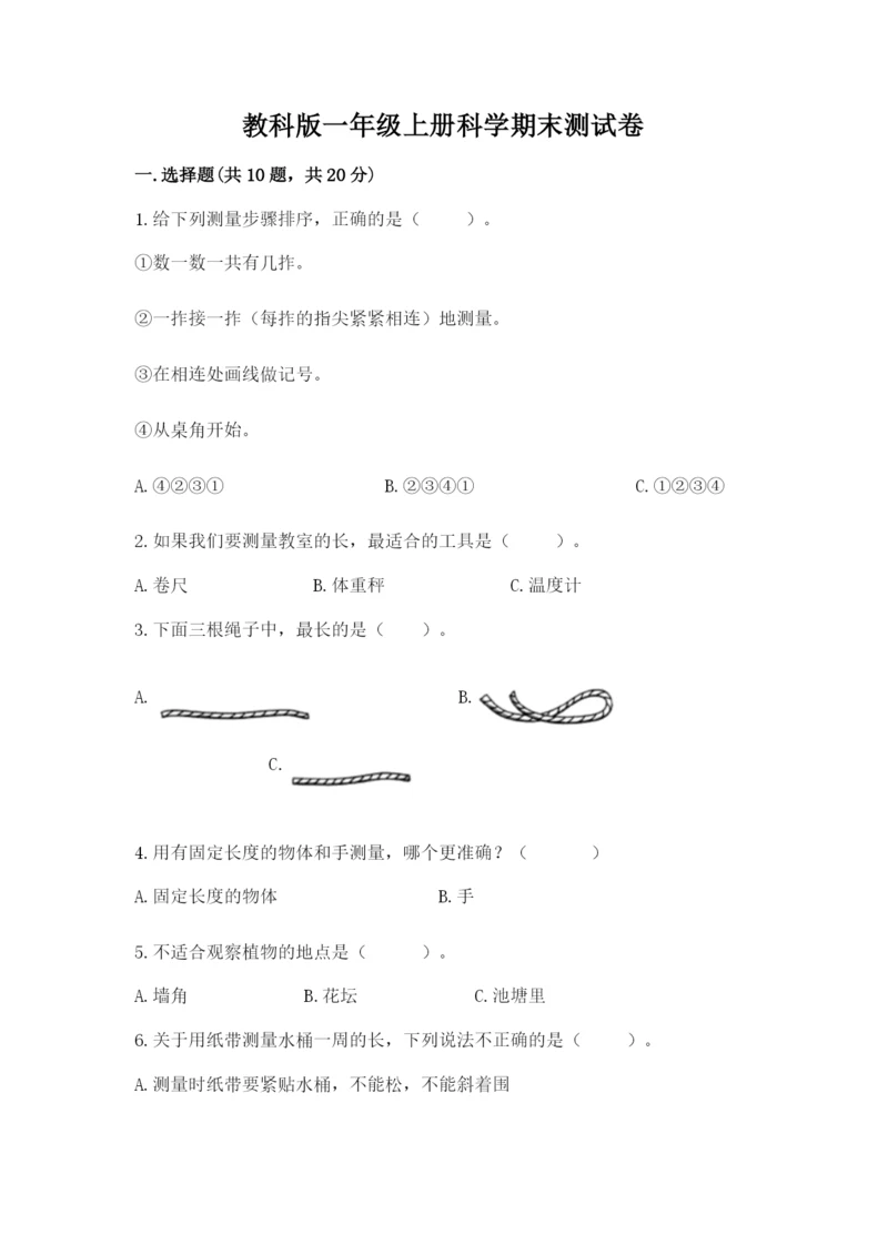 教科版一年级上册科学期末测试卷精品（考点梳理）.docx