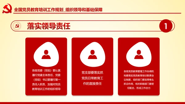 党员教育培训工作规划解读党政党课党建