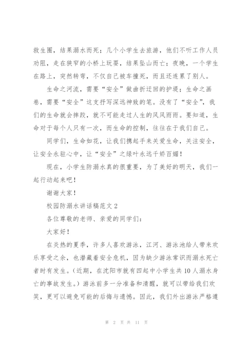 校园防溺水讲话稿范文五篇.docx