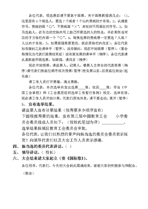 学校工会换届选举暨会员代表 大会议程主持词