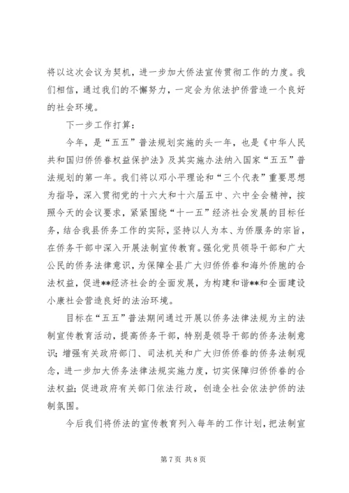 侨务系统五五普法工作会议交流材料.docx