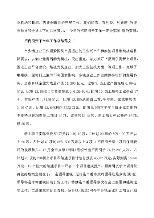 招商引资下半年工作总结