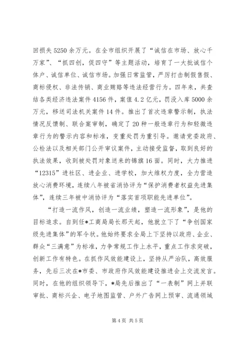 市工商局党组书记先进事迹材料.docx