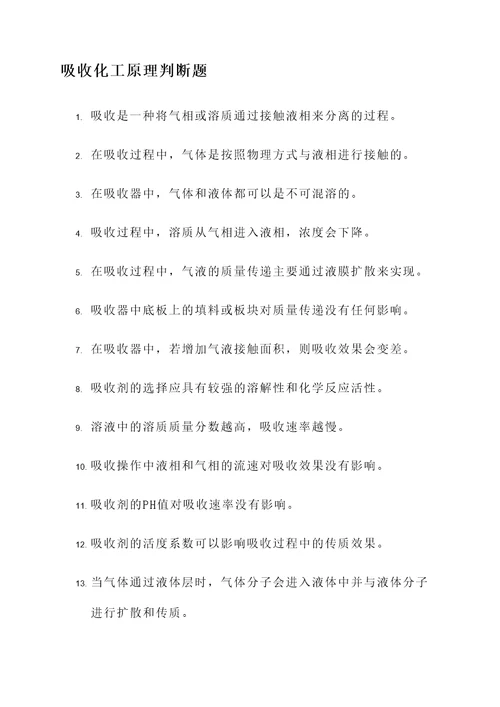 吸收化工原理判断题
