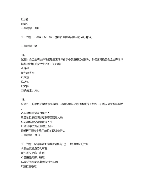 2022版山东省建筑施工专职安全生产管理人员C类考核题库含答案第684期