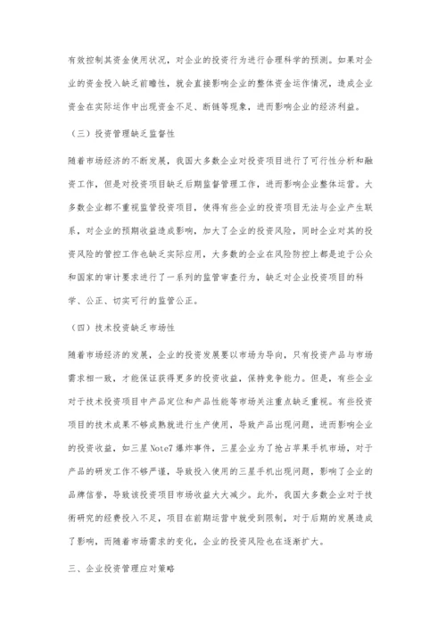 企业投资管理面临的问题与对策.docx