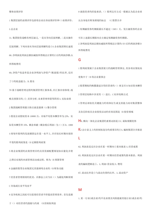 2023年电大企业集团财务管理已进行首字母排序.docx