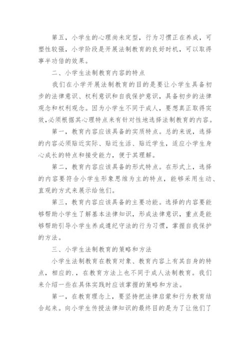 探讨加强小学生法制教育的策略论文.docx