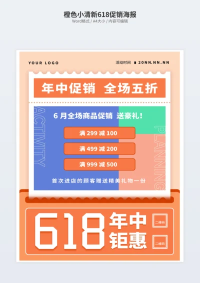 橙色小清新618促销海报