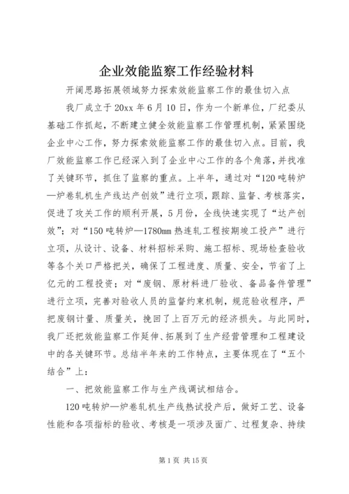 企业效能监察工作经验材料 (3).docx