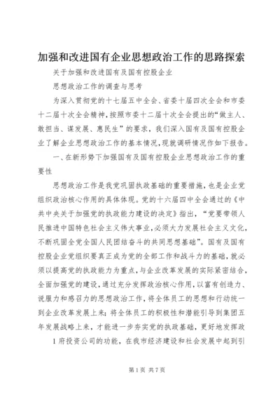 加强和改进国有企业思想政治工作的思路探索 (4).docx