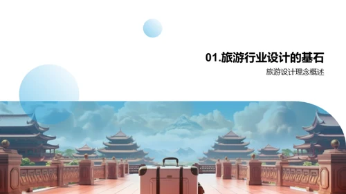 旅游设计之道