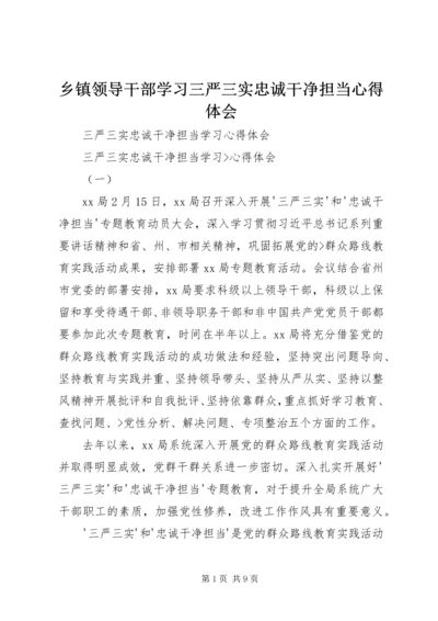 乡镇领导干部学习三严三实忠诚干净担当心得体会.docx