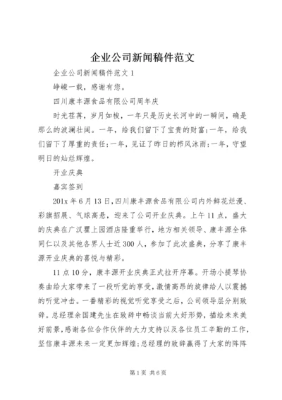 企业公司新闻稿件范文.docx