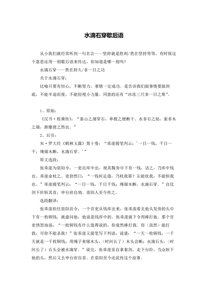 水滴石穿歇后语.docx