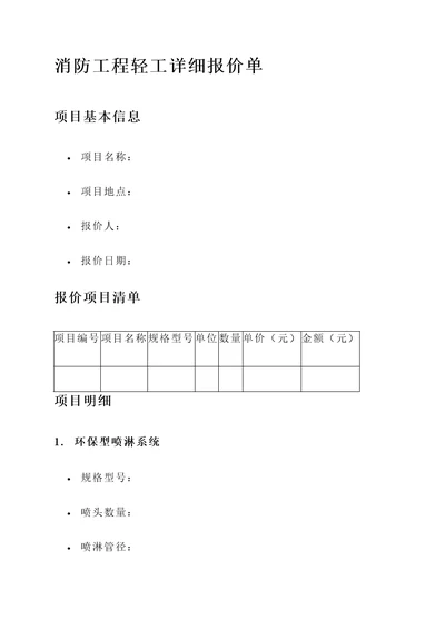 消防工程轻工详细报价单