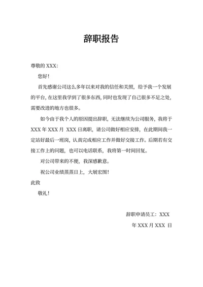 辞职报告人事文件
