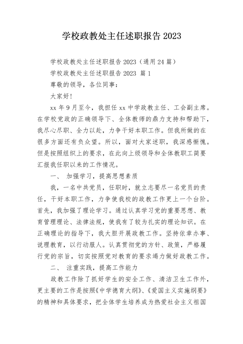 学校政教处主任述职报告2023.docx