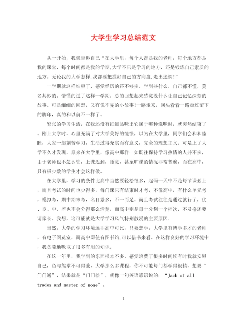 精编之大学生学习总结范文.docx