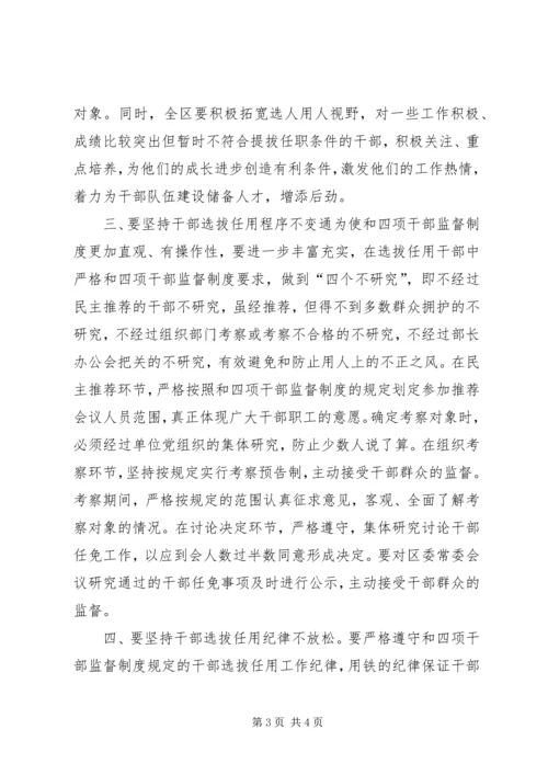 学习干部选拔任用工作四项监督制度心得体会 (2).docx