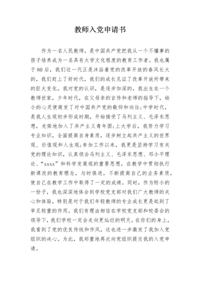 教师入党申请书_1.docx