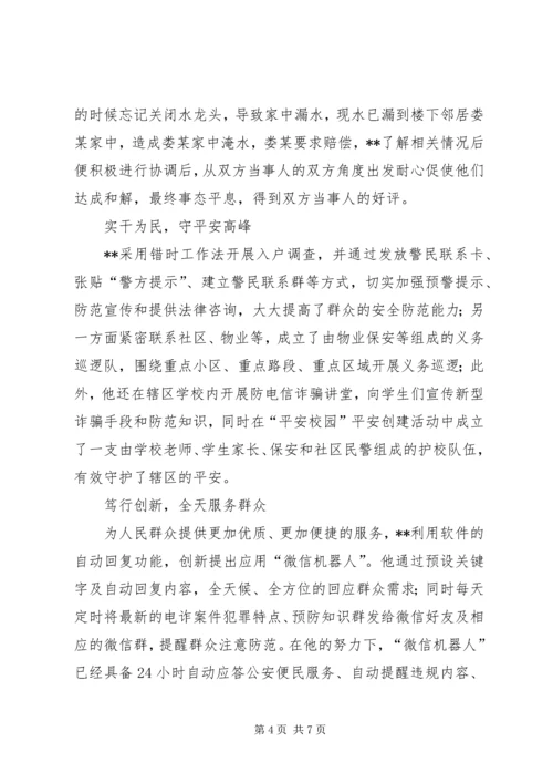 优秀公安民警事迹材料三篇.docx