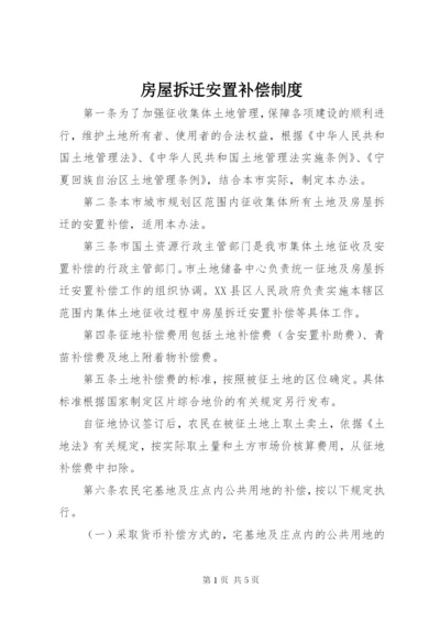 房屋拆迁安置补偿制度.docx