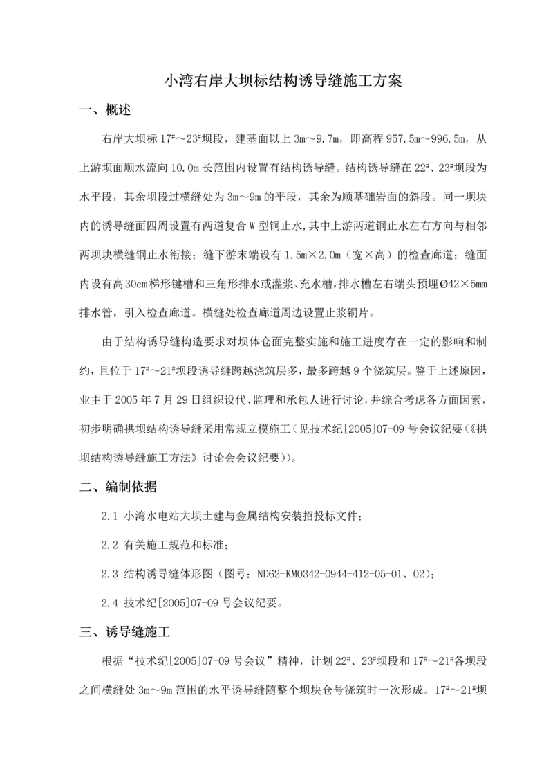 拱坝结构诱导缝施工方案.docx