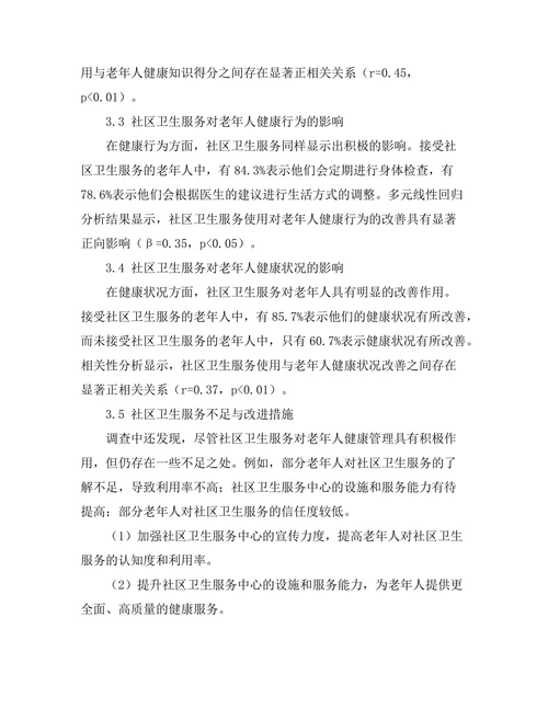 社区卫生服务对老年人健康管理的影响