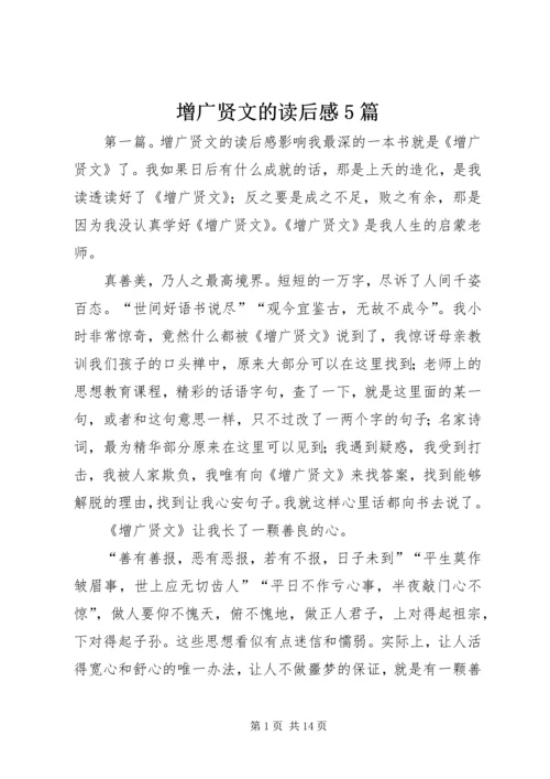 增广贤文的读后感5篇.docx